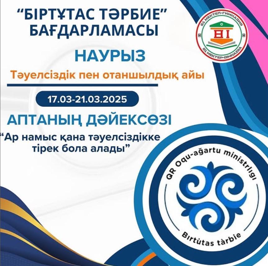 "Ар намыс қана тәуелсіздікке тірек бола алады" аптаның дәйексөзі