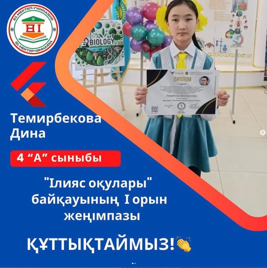 “Ілияс оқулары” конкурсының жүлдегері Темирбекова Дина