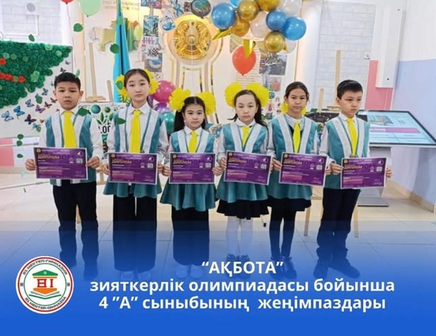 “Ақбота” зияткерлік олимпиадасының жүлдегерлері 4 “А” сынып