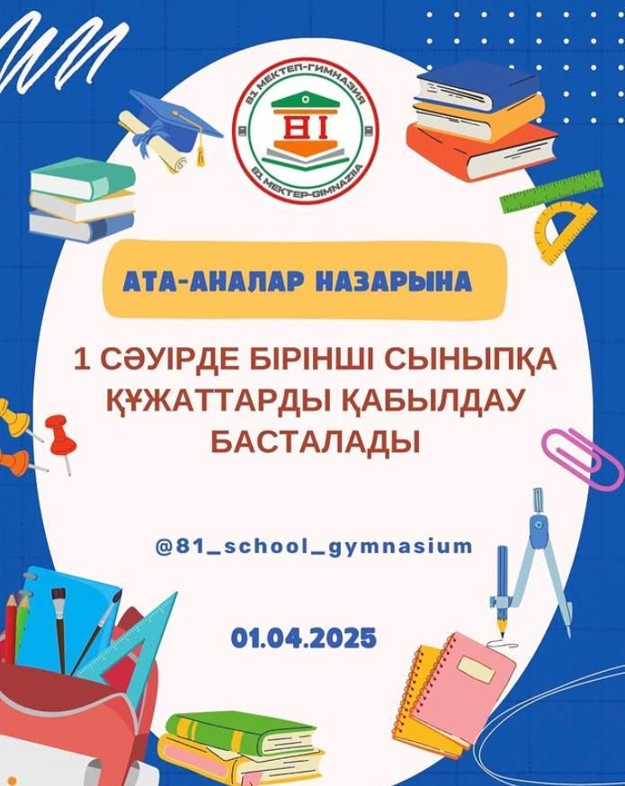 1 сәуірде бірінші сыныпқа құжаттар қабылдау басталады