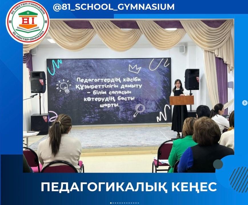 Педагогикалық кеңес