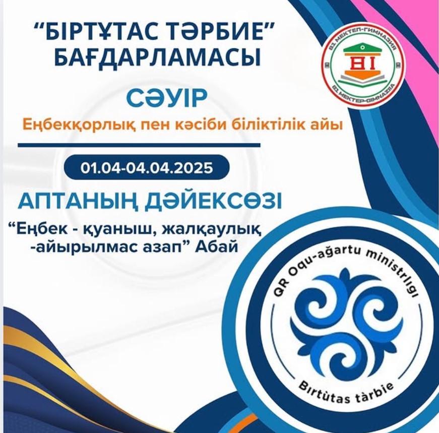 Апталық дәйексөзі “Еңбек-қуаныш, жалқаулық айырылмас азап” Абай.