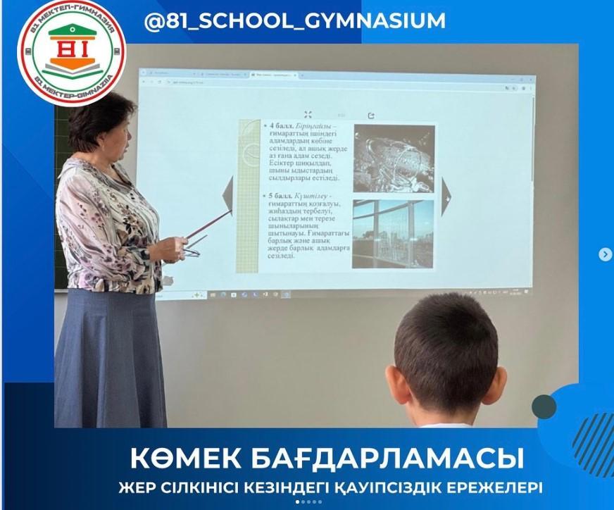 Көмек бағдарламасы. "Жер сілкінісі кезіндегі қауіпсіздік шаралар”