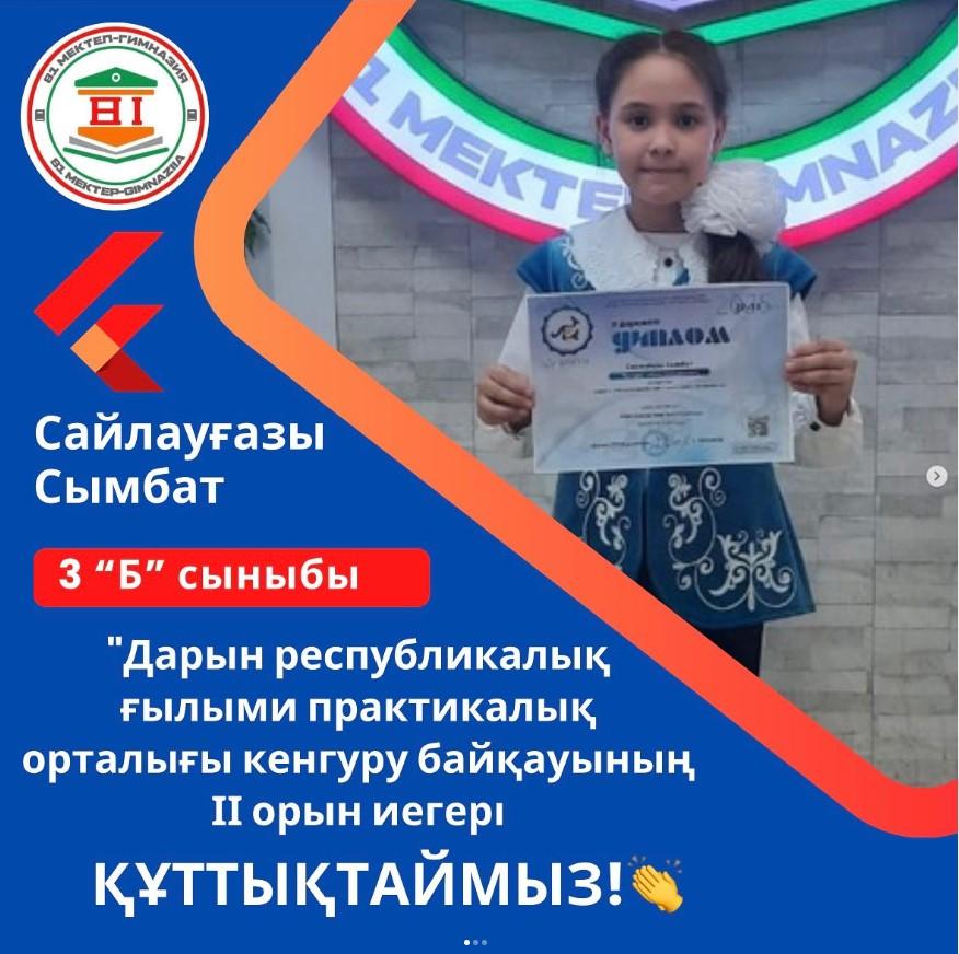 Дарын республикалық ғылыми практикалық орталығы кенгуру байқауына 3 “Б” сынып оқушысы Сайлауғазы Сымбат қатысып, ІІ орын иеленді