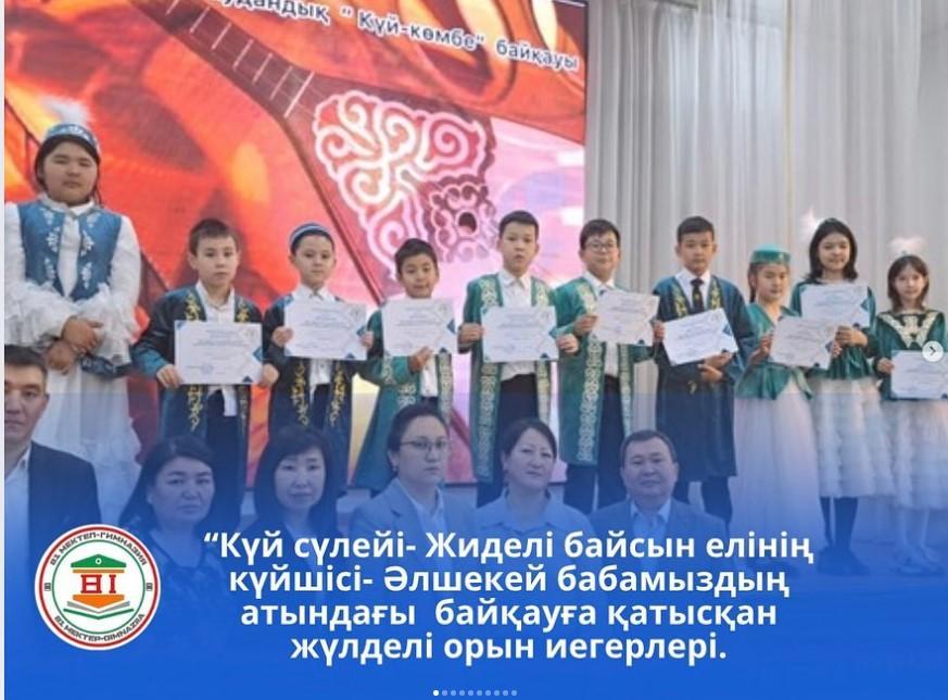 "Күй сүлейі- Жиделі байсын елінің күйшісі- Әлшекей бабамыздың" атындағы байқау жеңімпаздары