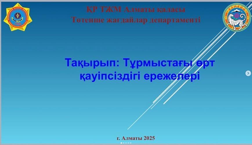 Тұрмыстағы өрт қауіпсіздігі ережелері