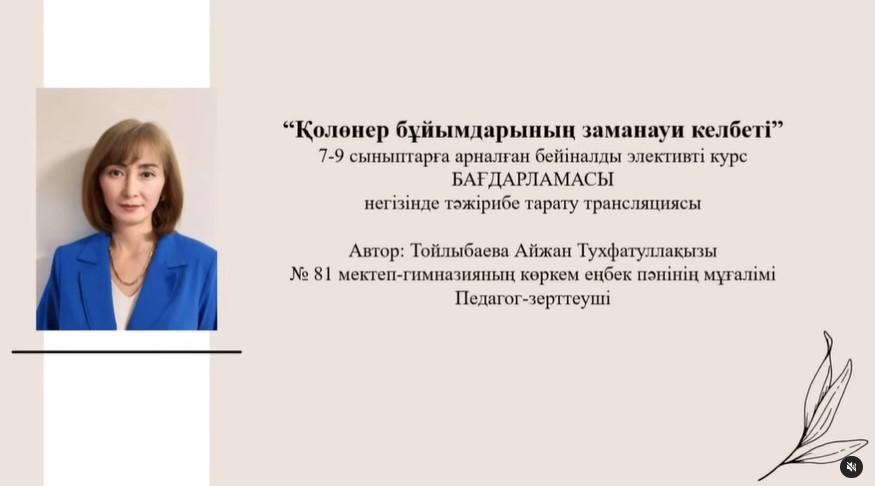 «Қолөнер бұйымдарының заманауи келбеті» тақырыбындағы элективті курс бағдарламасы негізіндегі трансляция