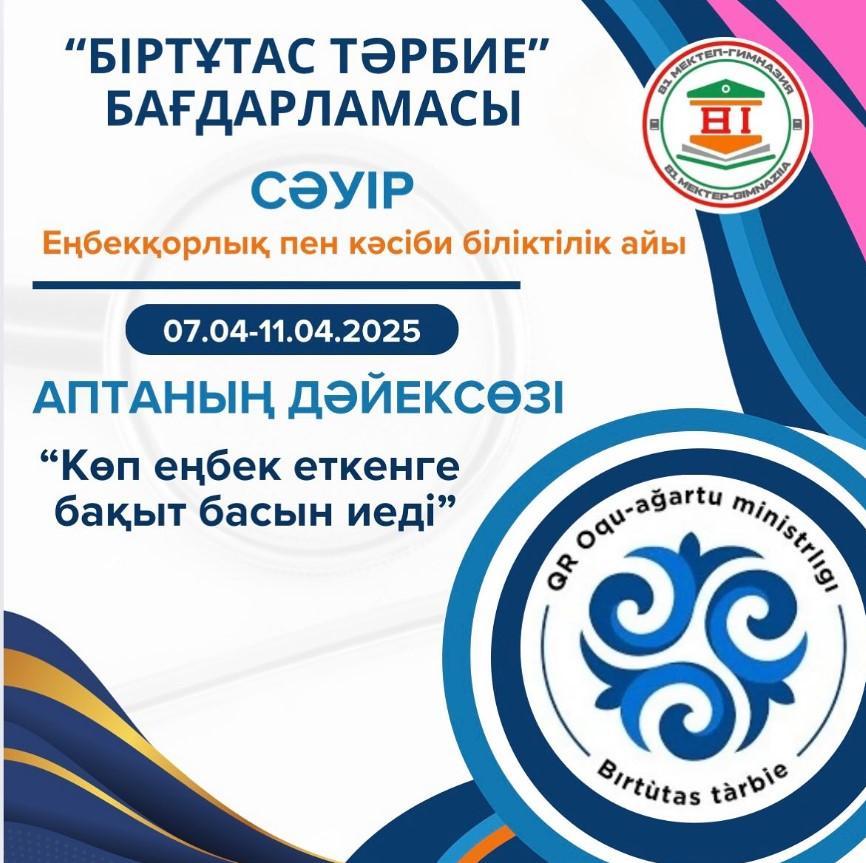 Осы аптаның (07.04-11.04.2025) апталық дәйексөзі “Көп еңбек еткенге бақыт басын иеді”