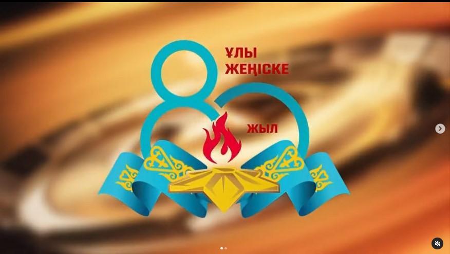Ұлы Жеңіске 80 жыл!