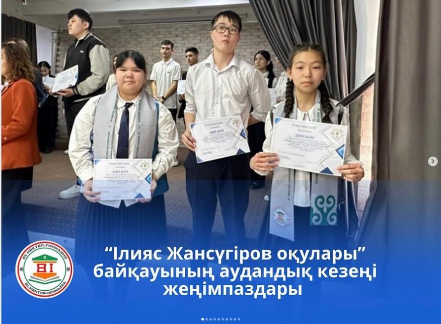 «Ілияс Жансүгіров оқуларын» байқауының аудандық кезеңінің жеңімпаздары