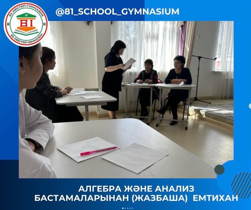 11 сыныптардың бітірушілерін мерзімінен бұрын қорытынды аттестаттауға қорытынды бітіру емтихандары Алгебра және анализ бастамалары ( жазбаша емтихан) өткізілді