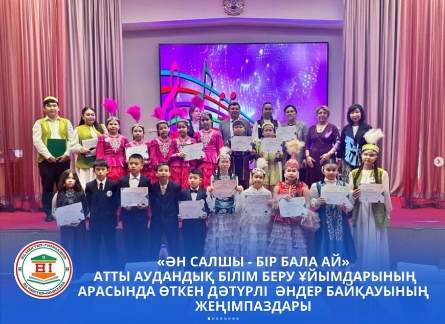 “ӘН САЛШЫ - БІР БАЛА АЙ» АТТЫ АУДАНДЫҚ БІЛІМ БЕРУ ҰЙЫМДАРЫНЫҢ АРАСЫНДА ӨТКЕН ДӘТҮРЛІ ӘНДЕР БАЙҚАУЫНЫҢ ЖЕҢІМПАЗДАРЫ,