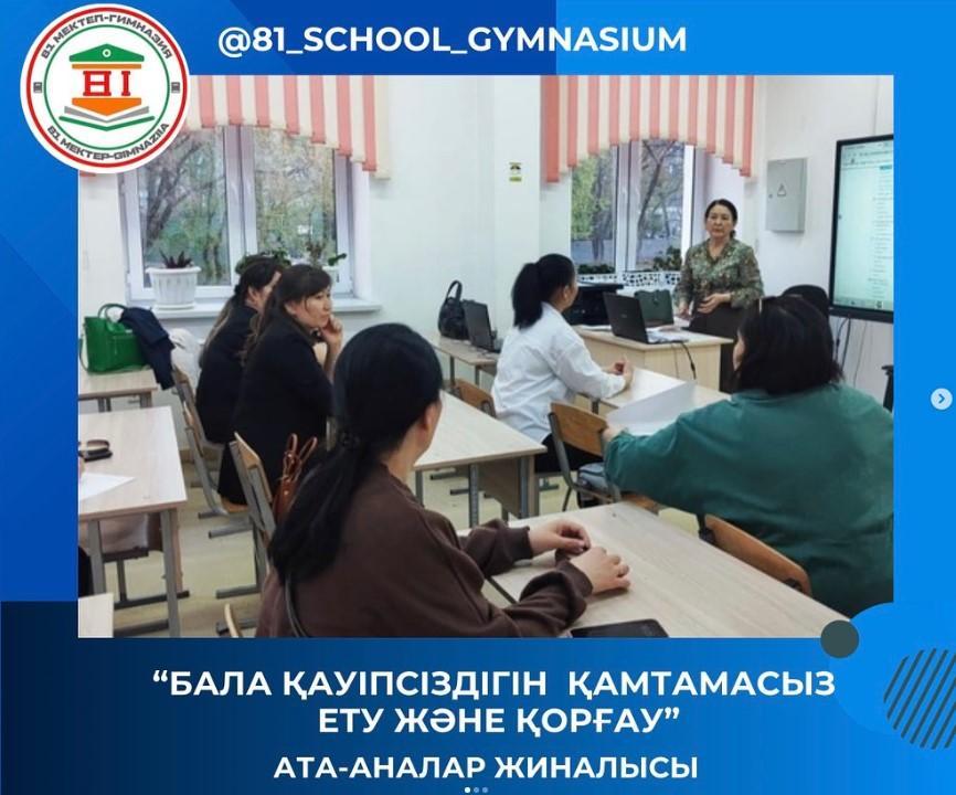 «Бала қауіпсіздігін қамтамасыз ету және қорғау» тақырыбында ата-аналар жиналысы. 8 “А” сыныбы