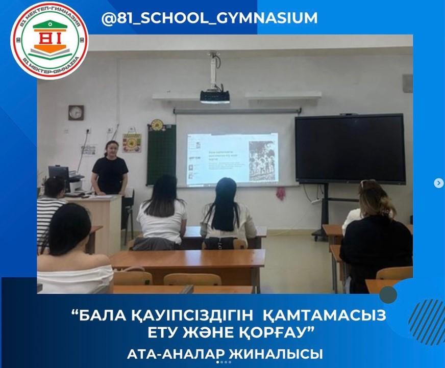 «Бала қауіпсіздігін қамтамасыз ету және қорғау» тақырыбында ата-аналар жиналысы