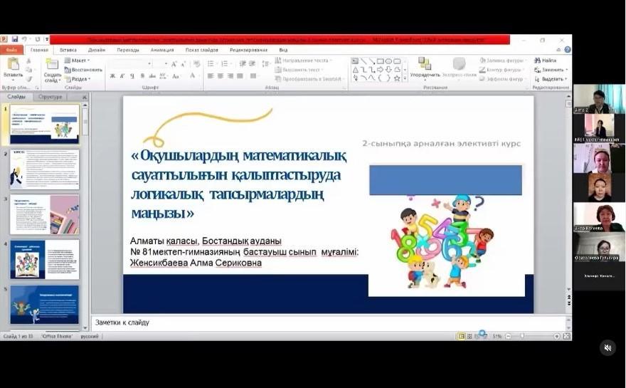 “Элективті курс бағдарламаларында тиімді әдіс- тәсілдерді қолдау -сапалы білім кепілі” тақырыбында бастауыш сынып мұғалімдерінің қалалық әдістемелік вебинары