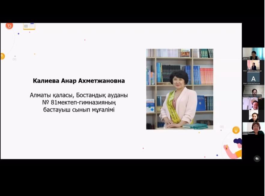 “Элективті курс бағдарламаларында тиімді әдіс- тәсілдерді қолдау - сапалы білім кепілі” тақырыбында бастауыш сынып мұғалімдерінің қалалық әдістемелік вебинары