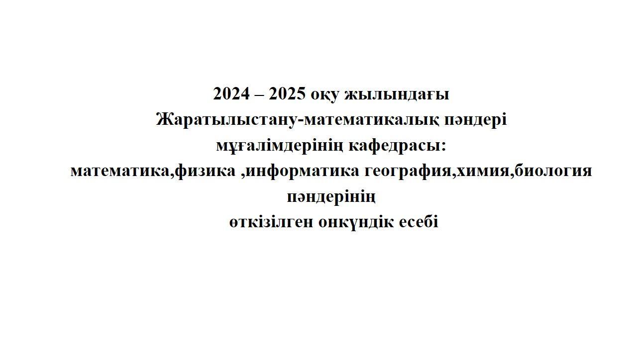 Жаратылыстану-математикалық пәндері   мұғалімдерінің кафедрасы онкүндігінің есебі