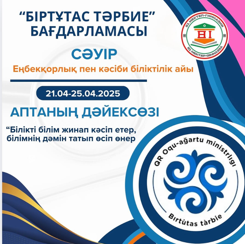 “Білікті білім жинап кәсіп етер, білімнің дәмін татып өсіп өнер” апталық дәйексөзі