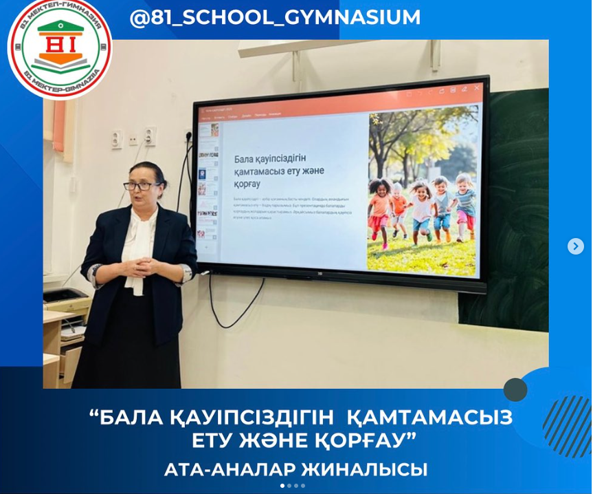«Бала қауіпсіздігін қамтамасыз ету және қорғау» тақырыбында ата-аналар жиналысы