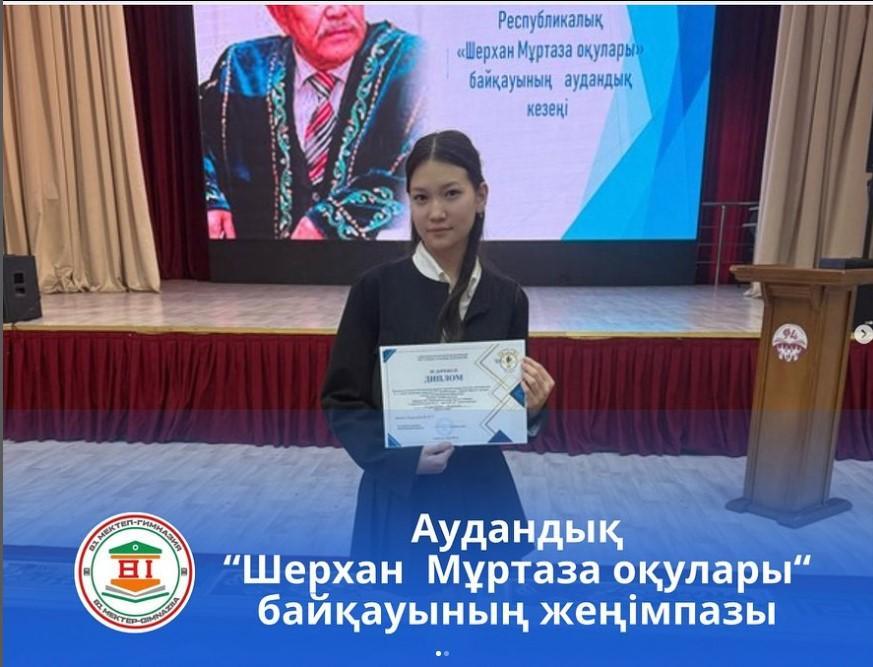 Аудандық “Шерхан Мұртаза оқулары“ байқауының жеңімпазы