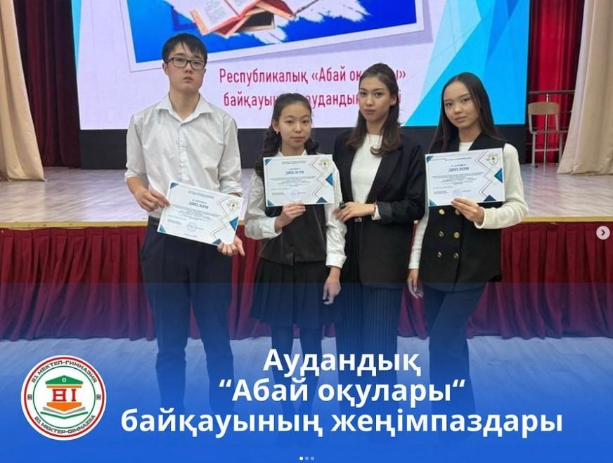«Абай оқулары» республикалық байкауының аудандық кезеңінің жеңімпаздары
