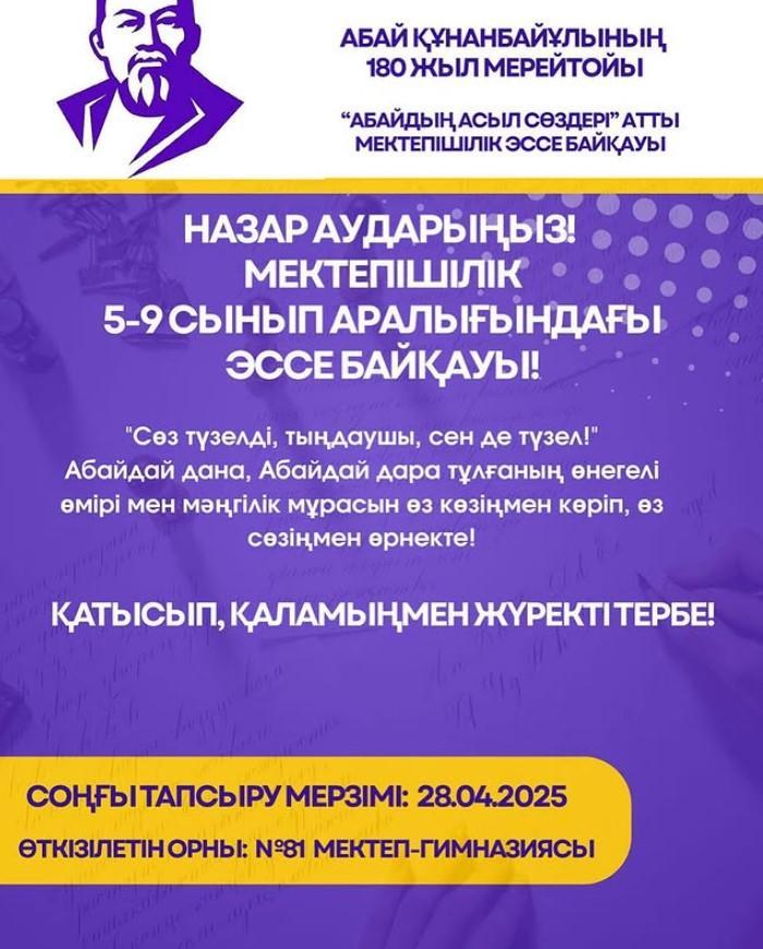 Ұлы Абайға -180 жыл. ЭССЕ байқауы