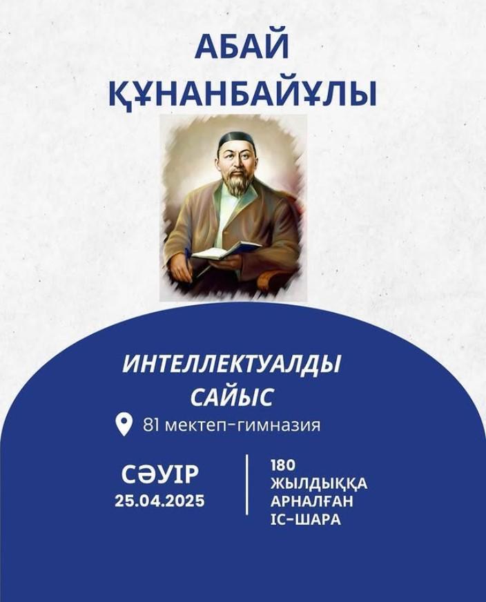 Ұлы Абайға -180 жыл. Интеллектуалды сайыс