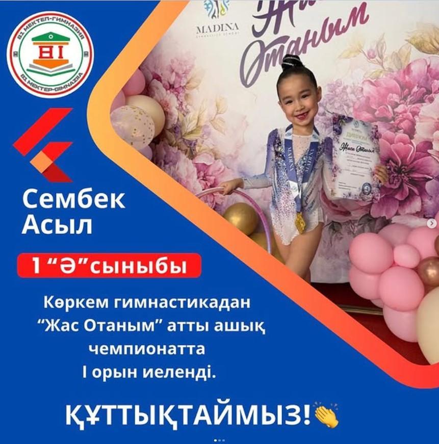 “Жас Отаным” атты ашық чемпионатта 1 “Ә” сынып оқушысы Сембек Асыл І орын иеленді.