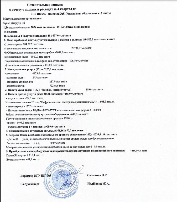 Кірістер мен шығыстарға түсіндірме жазба. 4 квартал 2024 ж.
