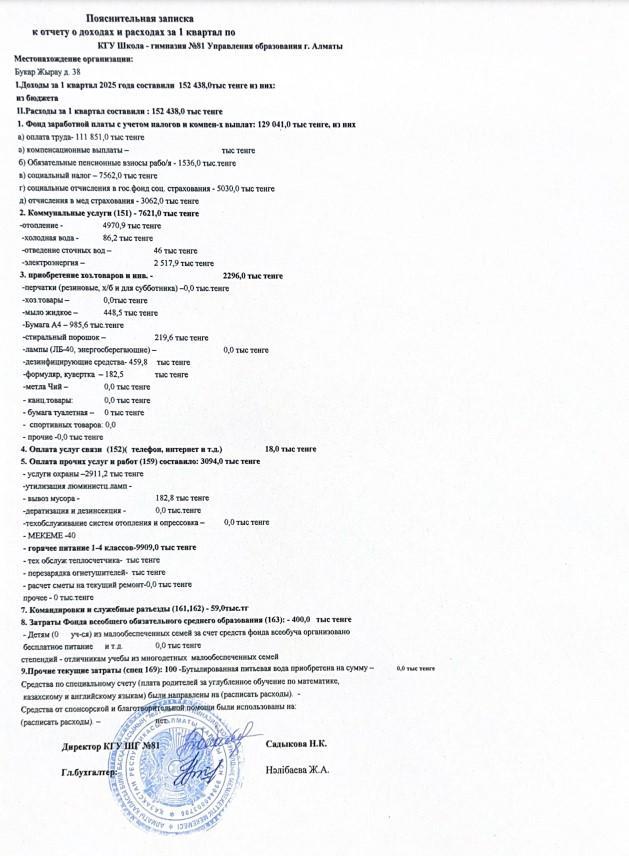 Кірістер мен шығыстарға түсіндірме жазба. 1 квартал 2025 ж.