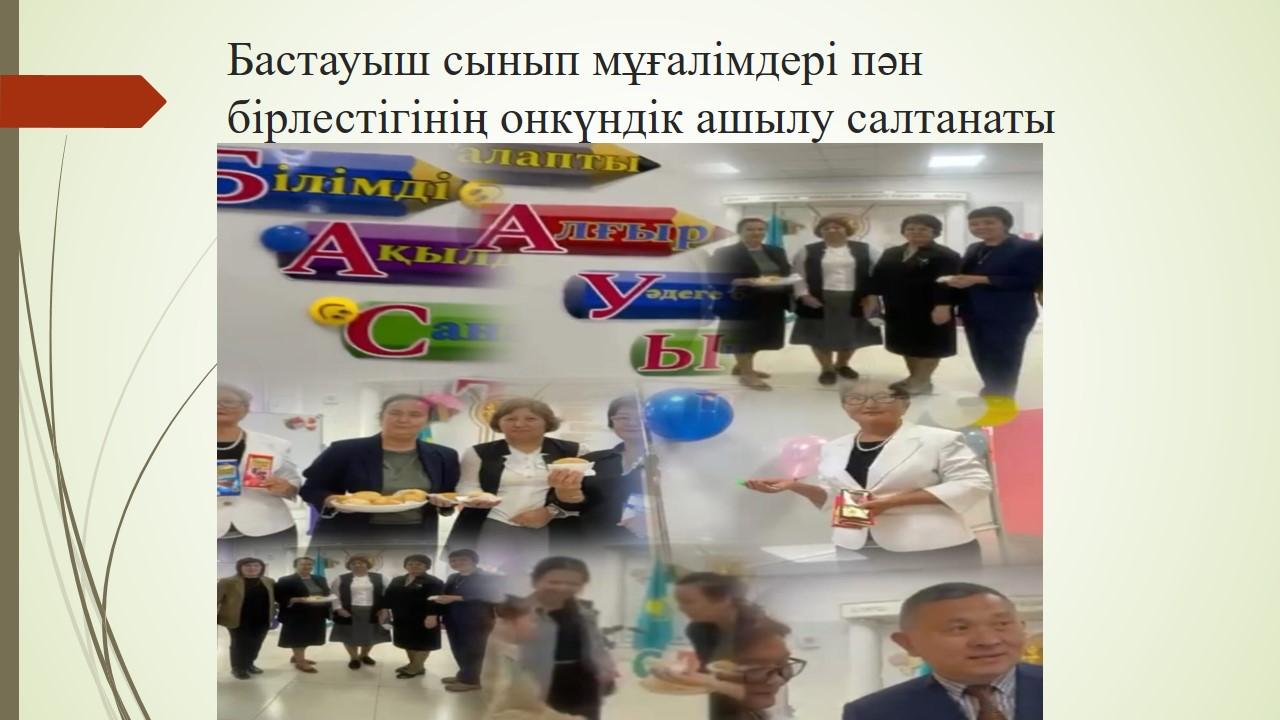 Бастауыш сынып мұғалімдері пән бірлестігінің онкүндік есебі