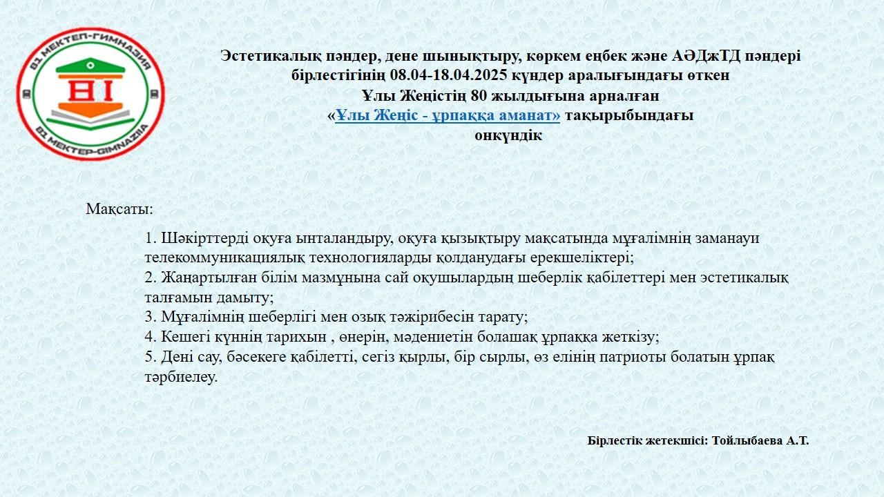 Эстетикалық пәндер, дене шынықтыру, көркем еңбек және АӘДжТД пәндері бірлестігінің онкүндігі