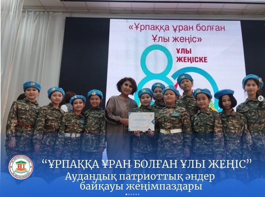 «ҰРПАҚҚА ҰРАН БОЛҒАН ҰЛЫ ЖЕҢІС» АУДАНДЫҚ ПАТРИОТТЫҚ ӘНДЕР БАЙҚАУЫ жеңімпаздары