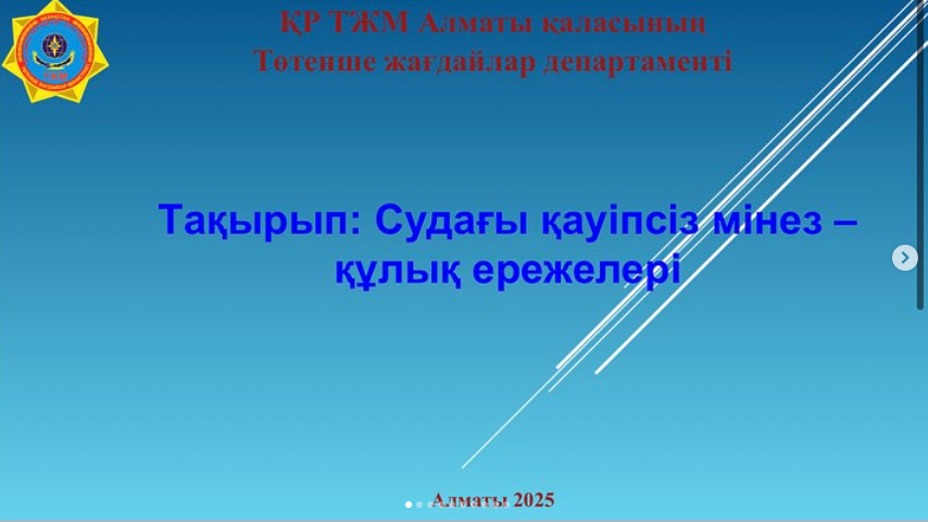 Судағы қауіпсіздік ережелері