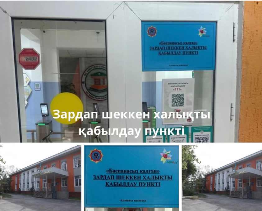 81 мектеп -гимназияда “Баспанасыз қалған” зардап шеккен халықты қабылдау пункті