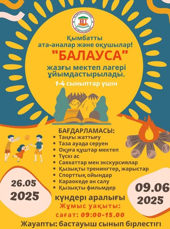 "Балауса" жазғы мектеп лагері