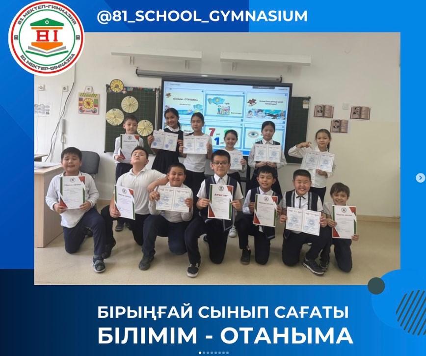 “Білімім-Отаныма” тақырыбында республикалық бірыңғай сынып сағаты