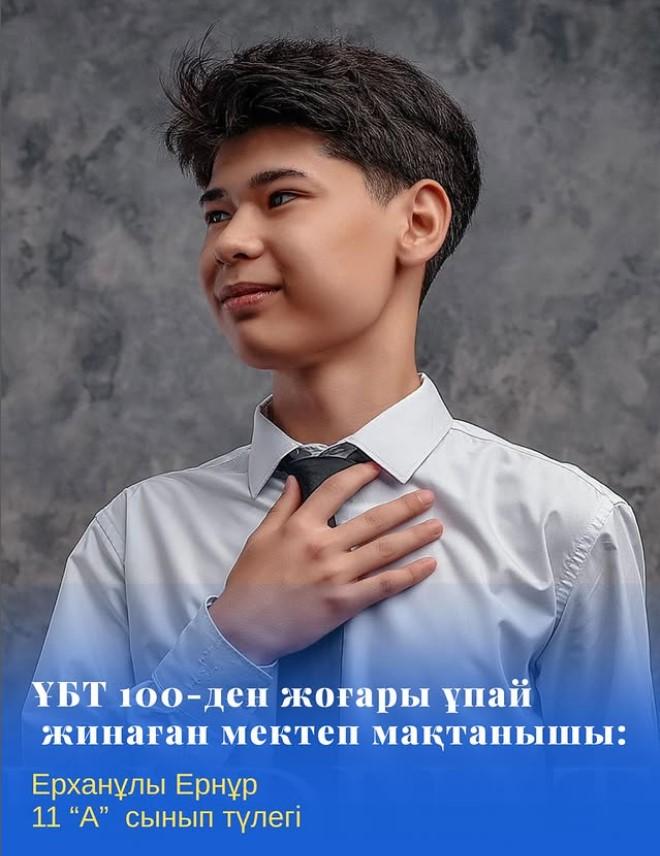 Нағыз ҰБТ-да 100-ден жоғары ұпай жинаған 11 “А” сыныбының түлегі Ерханұлы Ернұр