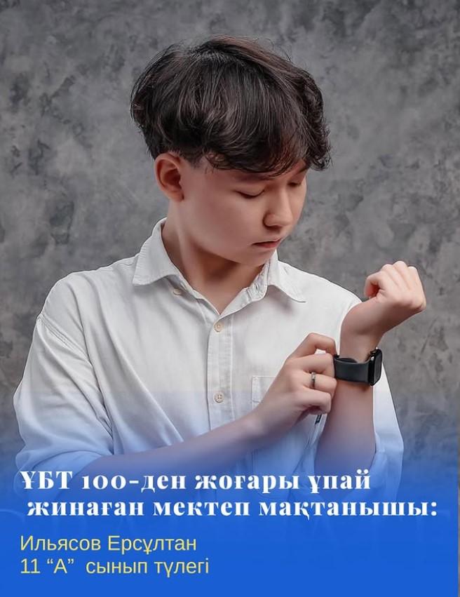 Нағыз ҰБТ-да 100-ден жоғары ұпай жинаған 11 “А” сыныбының түлегі Ильясова Ерсұлтан