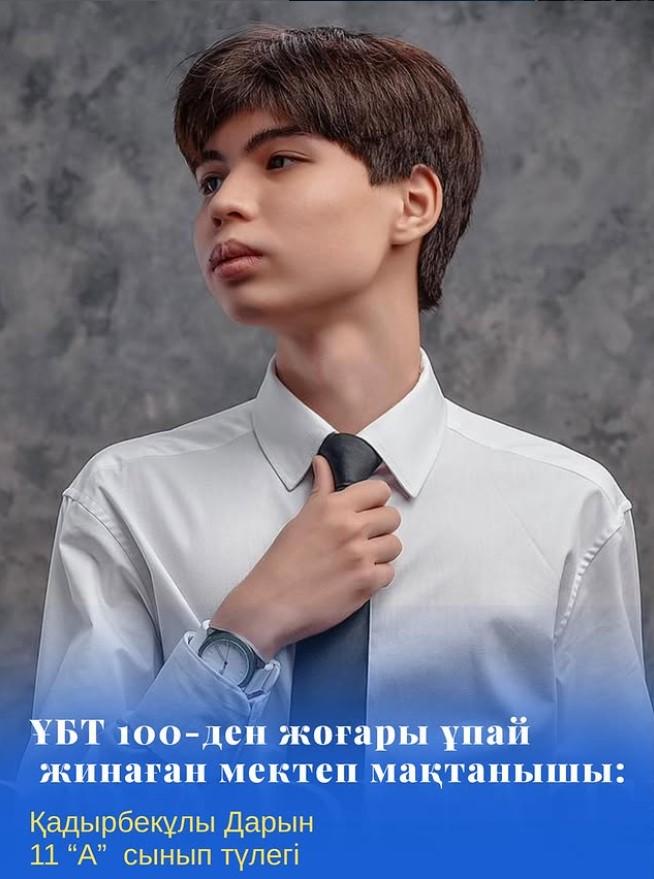 Нағыз ҰБТ-да 100-ден жоғары ұпай жинаған 11 “А” сыныбының түлегі Қадырбекұлы Дарын