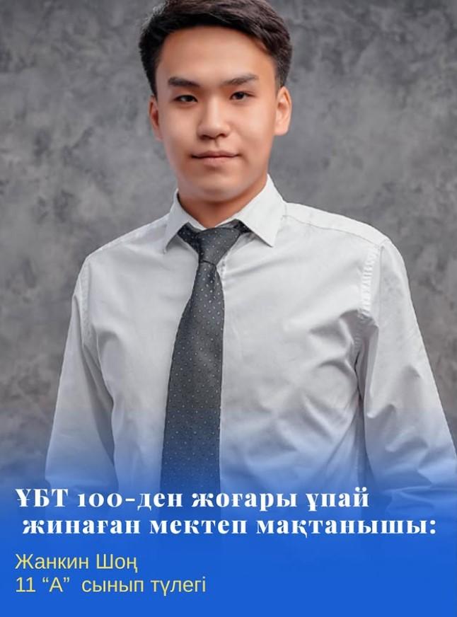 Нағыз ҰБТ-да 100-ден жоғары ұпай жинаған 11 “А” сыныбының түлегі Жанкин Шоң