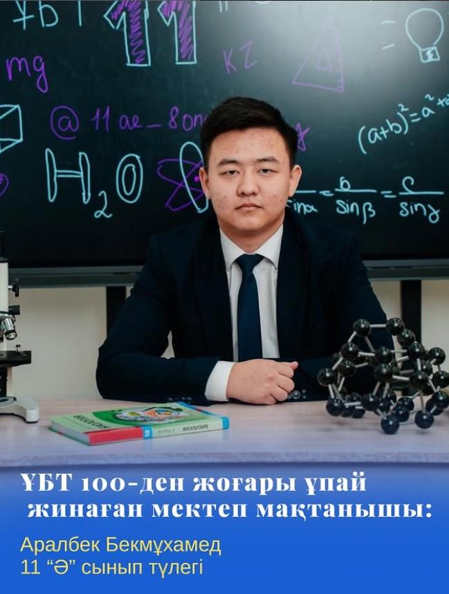 Нағыз ҰБТ-да 100-ден жоғары ұпай жинаған 11 “Ә” сыныбының түлегі Аралбек Бекмұхамед