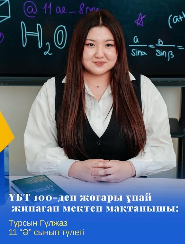 Нағыз ҰБТ-да 100-ден жоғары ұпай жинаған 11 “Ә” сыныбының түлегі Тұрсын Гүлжаз