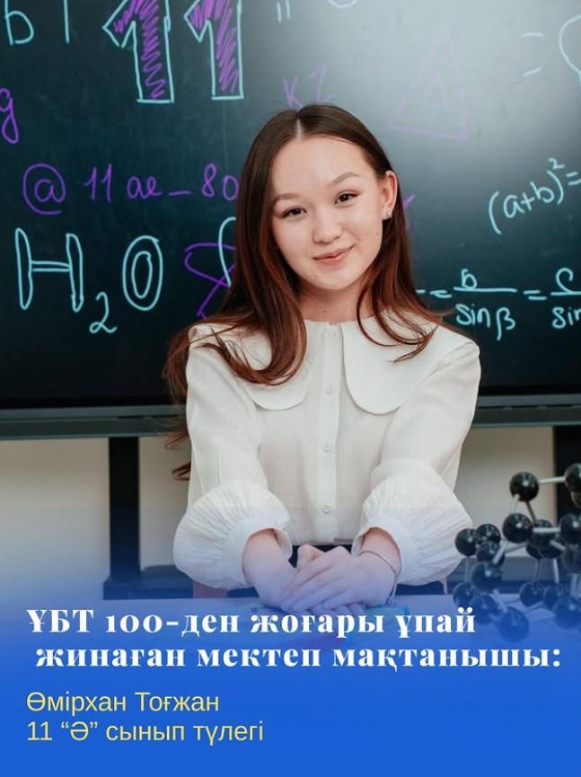 Нағыз ҰБТ-да 100-ден жоғары ұпай жинаған 11 “Ә” сыныбының түлегі Өмірхан Тоғжан