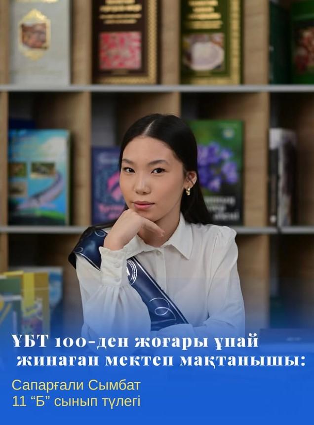 Нағыз ҰБТ-да 100-ден жоғары ұпай жинаған 11 “Б” сыныбының түлегі Сапарғали Сымбат