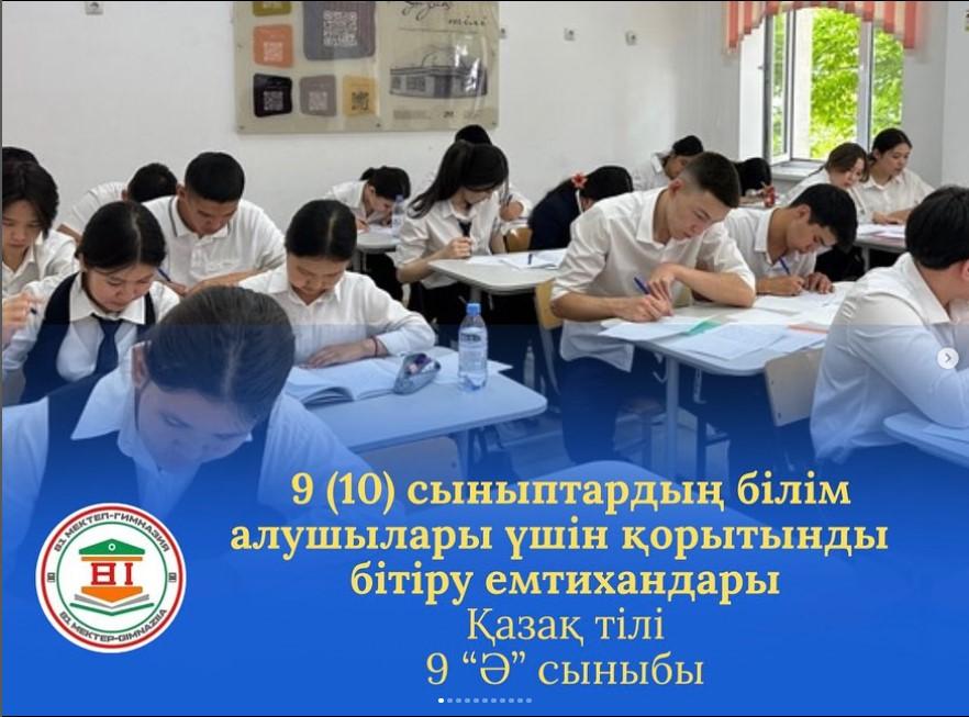 9 (10) сыныптардың білім алушылары үшін қорытынды бітіру емтихандары