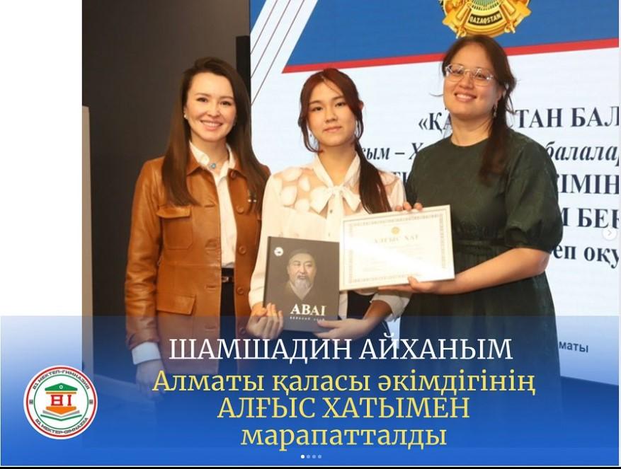 , 11 “Ә” сынып оқушысы Шамшадин Айханым Білім мен еңбекқорлыққа ұмтылысы мен жоғары жетістіктері үшін Алматы қаласы әкімдігінің Алғыс хатымен марапатталды