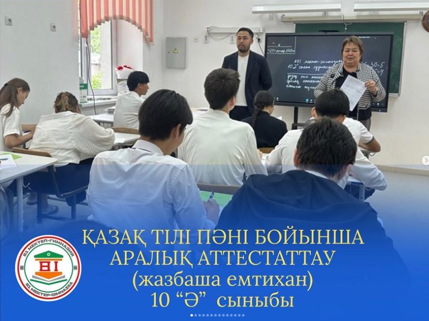 қазақ тілі пәні бойынша аралық аттестаттау (жазбаша емтихан) 2024-2025 оқу жылы, 10 “Ә” 10 “Б” 10 “А”