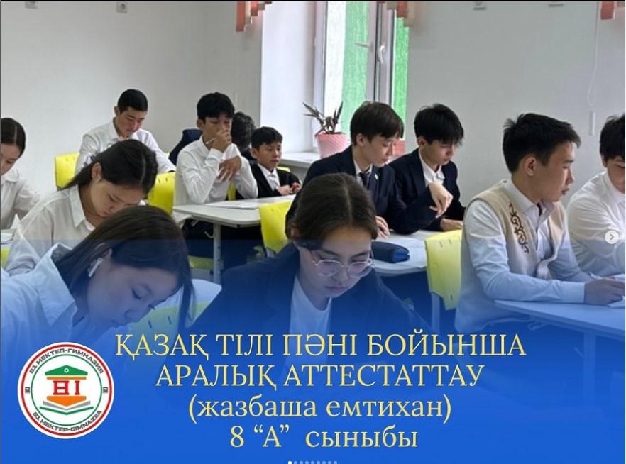 қазақ тілі пәні бойынша аралық аттестаттау (жазбаша емтихан) 2024-2025 оқу жылы, 8 “А” "Ә" "Б"