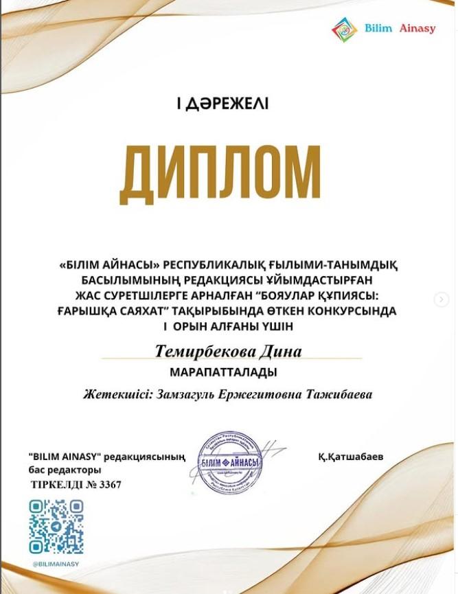 4 “А” сынып оқушысы Темирбекова Динаны жетістіктері